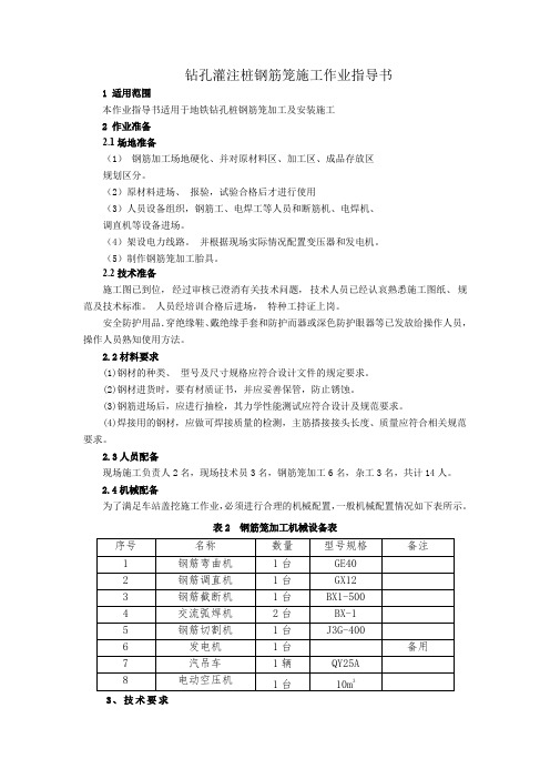 钻孔灌注桩钢筋笼施工作业指导书