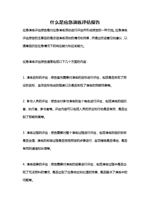 什么是应急演练评估报告