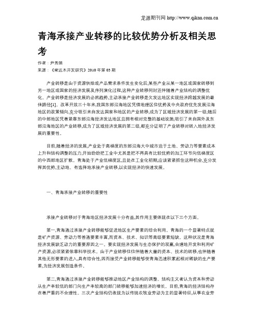 青海承接产业转移的比较优势分析及相关思考