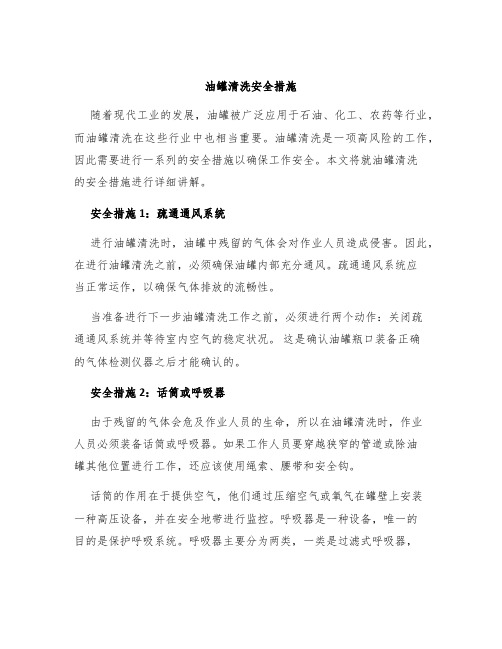 油罐清洗安全措施