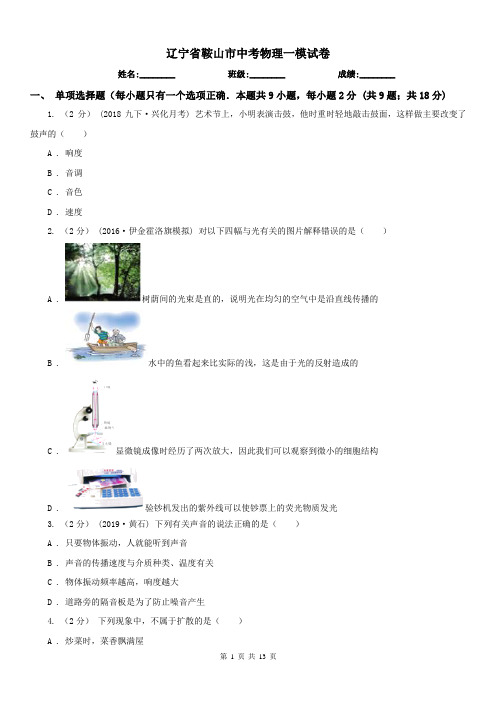 辽宁省鞍山市中考物理一模试卷