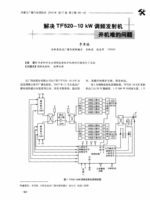解决TF520-10kW调频发射机开机难的问题