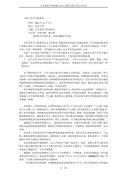 人生就是不停的战斗——九把刀北大发言全手打