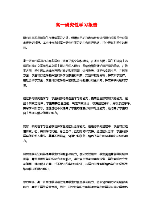 高一研究性学习报告