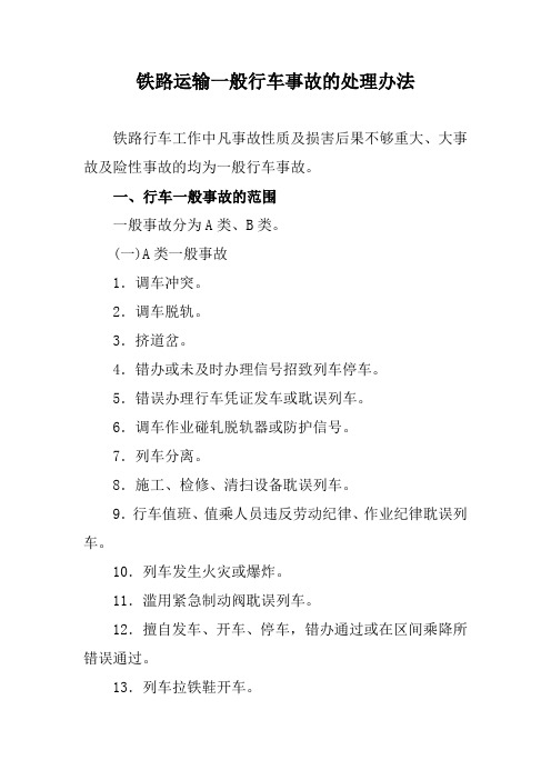 铁路运输一般行车事故的处理办法