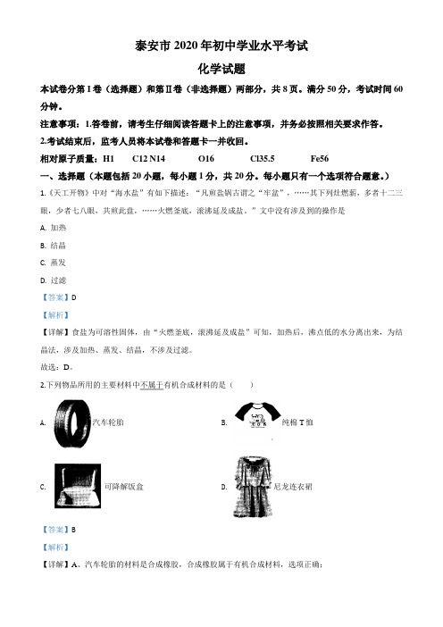 精品解析：山东省泰安市2020年中考化学试题(解析版)