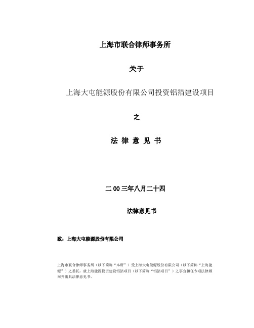 上海市联合律师事务所关于投资项目的法律意见书