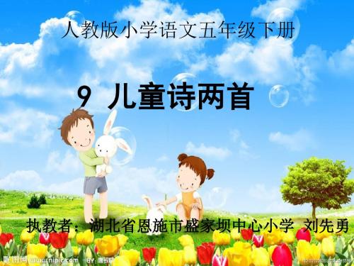 人教小学语文五下《9儿童诗两首我想》