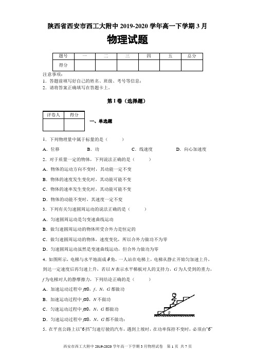 陕西省西安市西工大附中2019-2020学年高一下学期3月物理试题及答案解析