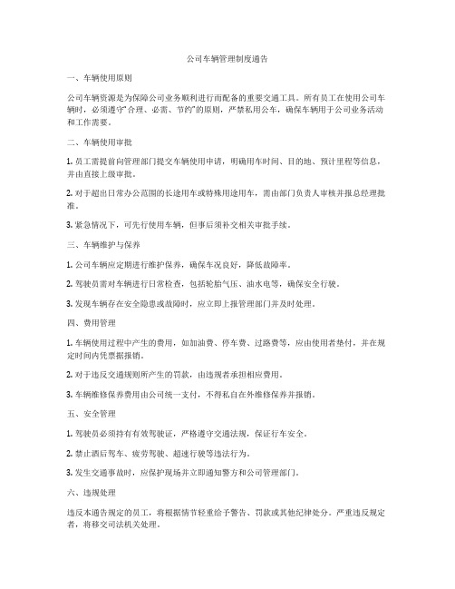 公司车辆管理制度通告