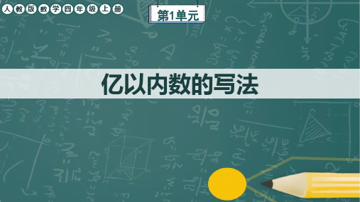 人教版数学四年级上册第1单元《亿以内数的写法》任务群课件