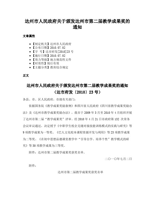 达州市人民政府关于颁发达州市第二届教学成果奖的通知