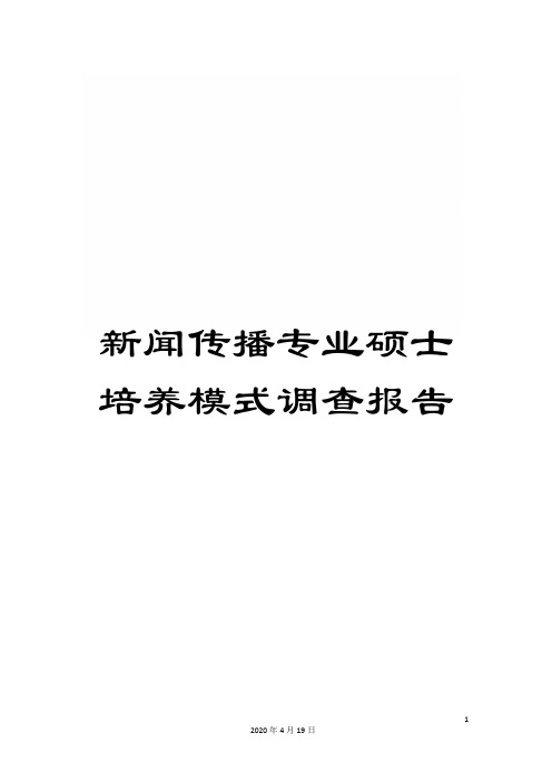 新闻传播专业硕士培养模式调查报告样本