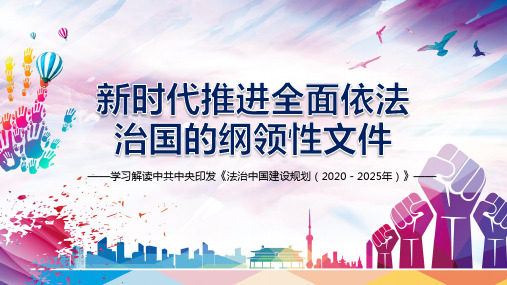 新时代推进全面依法治国的纲领性文件——《法治中国建设规划(2020-2025年)》ppt