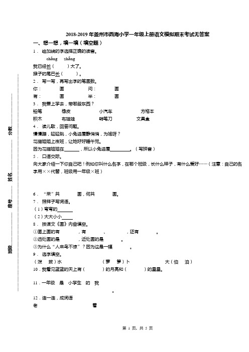 2018-2019年盖州市西海小学一年级上册语文模拟期末考试无答案