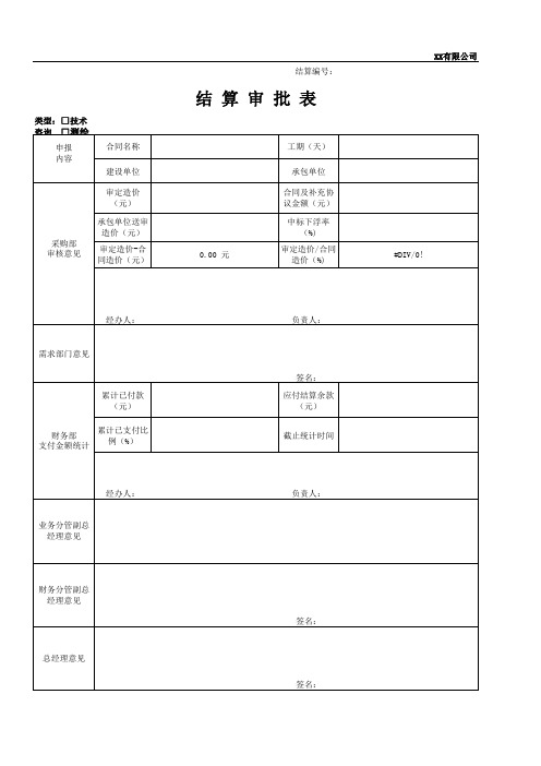 XZ-34-QR-04 结算审批表