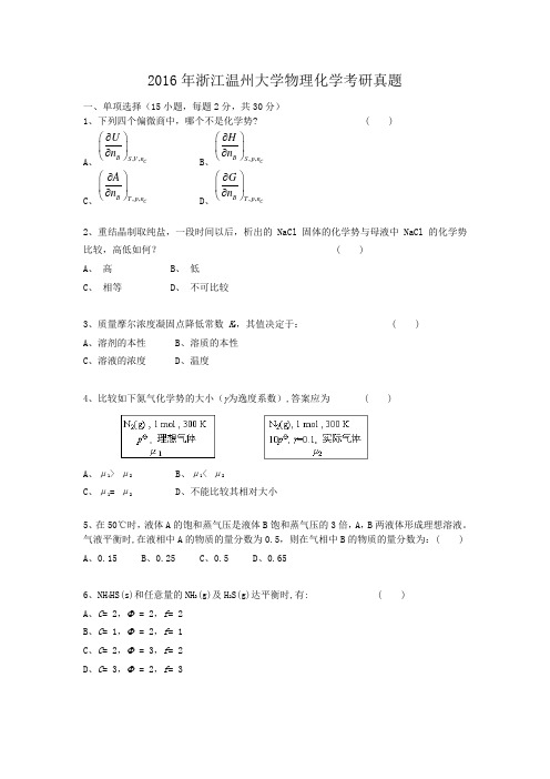 2016年浙江温州大学物理化学考研真题