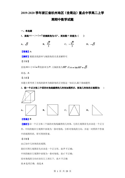 2019-2020学年浙江省杭州地区(含周边)重点中学高二上学期期中数学试题(解析版)