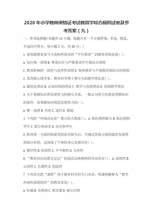 2020年小学教师资格证考试教育学综合模拟试卷及参考答案(九)