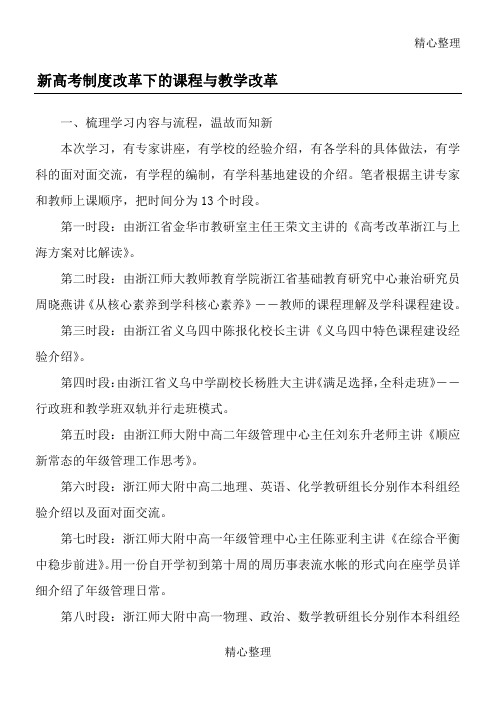 新高考制度改革下的课程与教学改革-精选教育文档