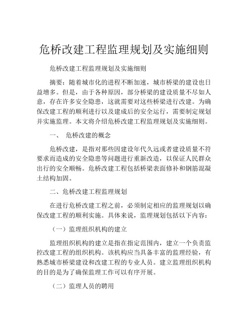 危桥改建工程监理规划及实施细则