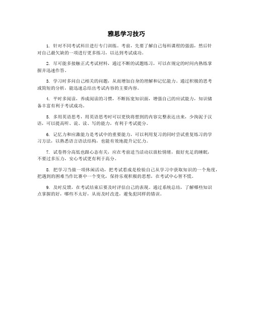 雅思学习技巧