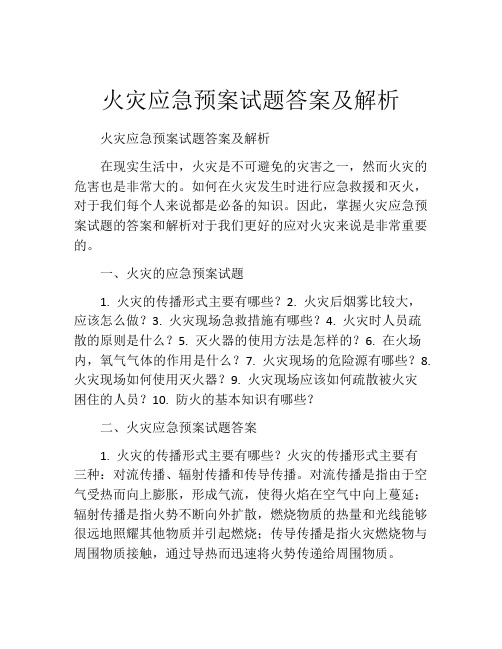 火灾应急预案试题答案及解析