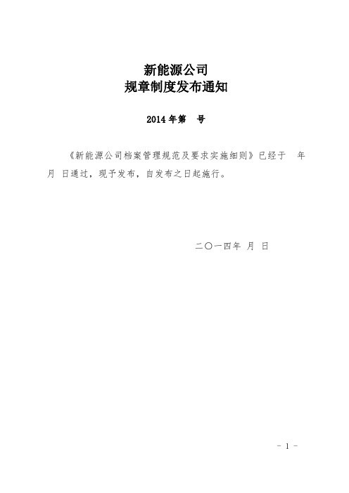 新能源公司档案管理规范及要求实施细则