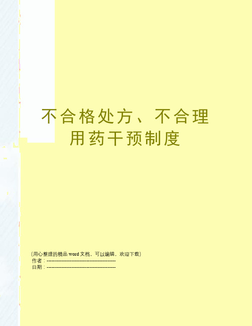 不合格处方、不合理用药干预制度