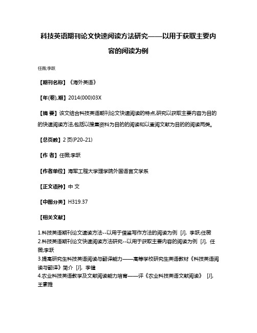 科技英语期刊论文快速阅读方法研究——以用于获取主要内容的阅读为例