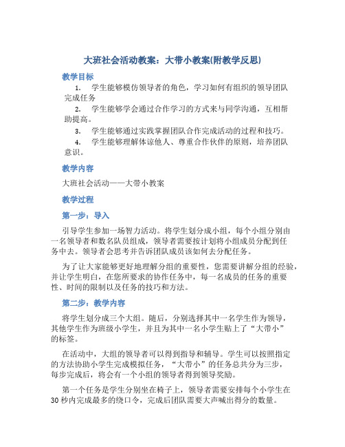 大班社会活动教案：大带小教案(附教学反思) (2)