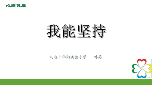 我能坚持.ppt