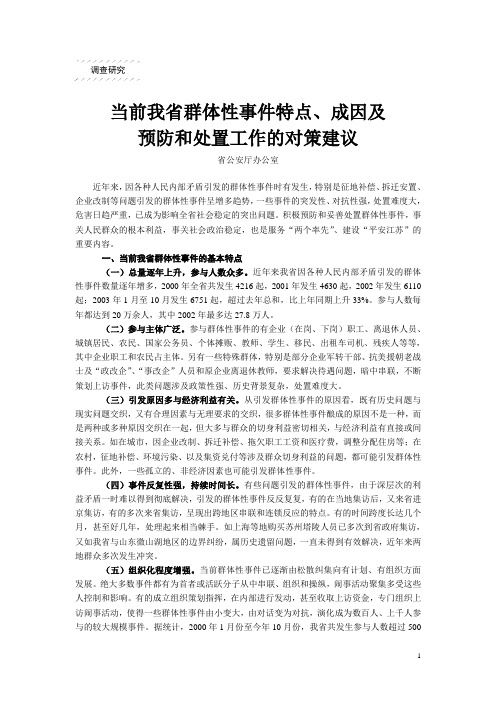 当前我省群体性事件特点、成因及预防和处置