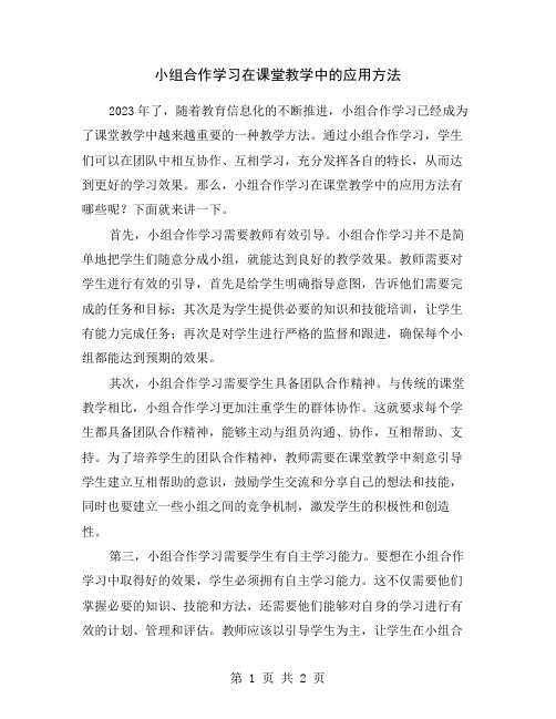 小组合作学习在课堂教学中的应用方法