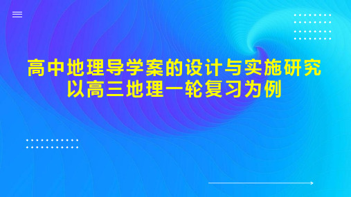 高中地理导学案的设计与实施研究以高三地理一轮复习为例