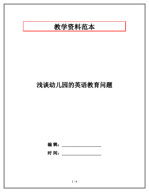 浅谈幼儿园的英语教育问题