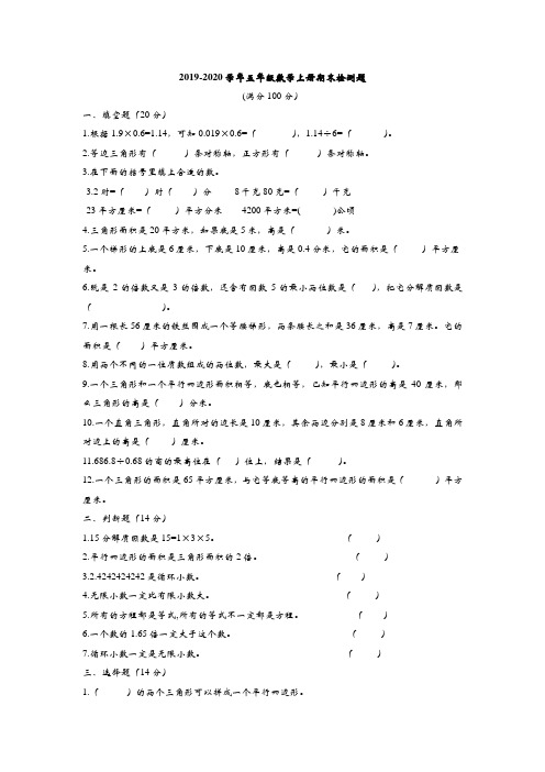 2019-2020学年青岛版五年级数学第一学期期末检测题及答案