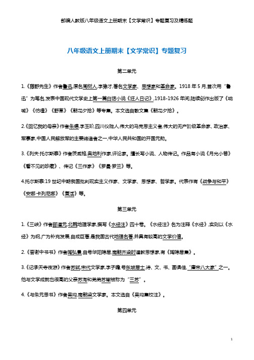 部编人教版八年级语文上册期末【文学常识】专题复习及精练题