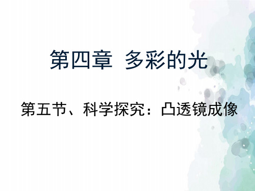 沪科版-物理-八年级全一册-《科学探究凸透镜成像》教学课件