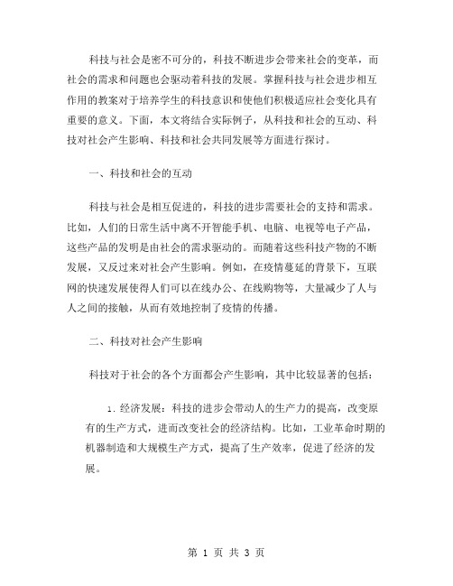 掌握科技与社会进步相互作用的教案