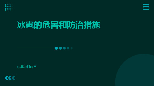 冰雹的危害和防治措施