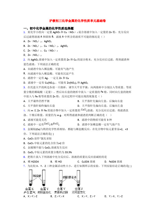 沪教初三化学金属的化学性质单元基础卷