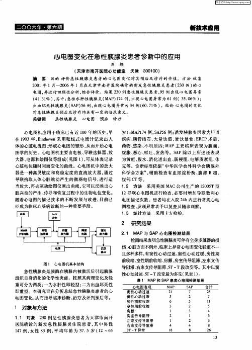 心电图变化在急性胰腺炎患者诊断中的应用