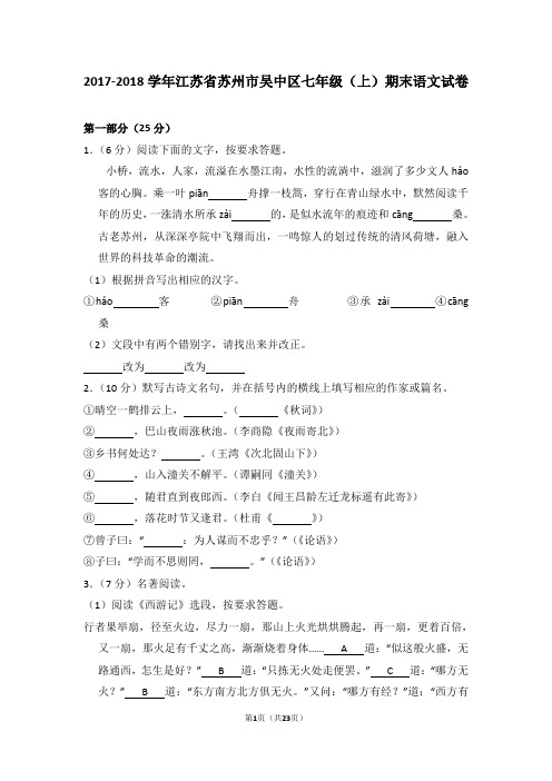 2017-2018学年江苏省苏州市吴中区七年级(上)期末语文试卷