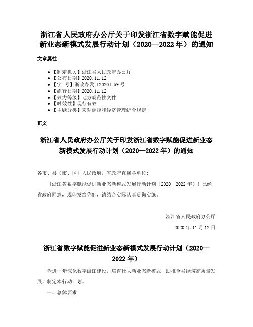 浙江省人民政府办公厅关于印发浙江省数字赋能促进新业态新模式发展行动计划（2020—2022年）的通知