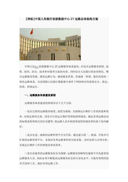 中国人民银行省级数据中心IT运维总体架构方案