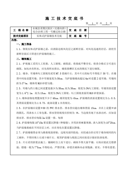 实体式护面墙技术交底(修改)