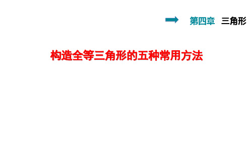 初中数学——构造全等三角形的五种常用方法