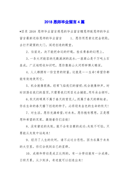 2018恩师毕业留言4篇