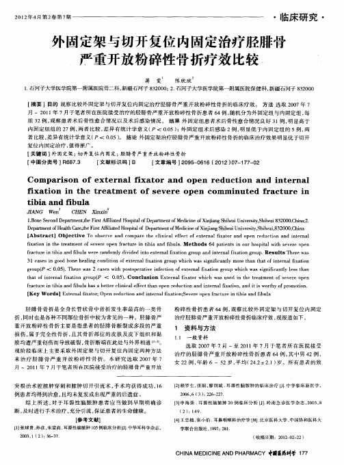 外固定架与切开复位内固定治疗胫腓骨严重开放粉碎性骨折疗效比较